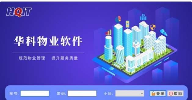 华科物业软件 V6.0.1 官方安装版