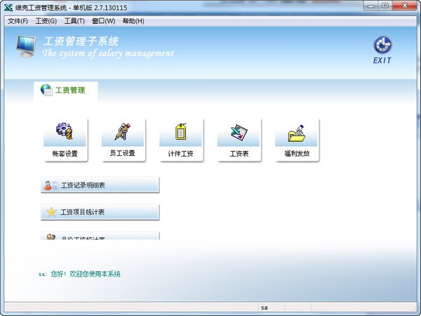 维克工资管理系统 V2.7.130115 官方安装版