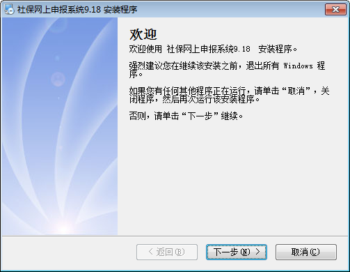社保网上申报系统 V9.18 官方安装版