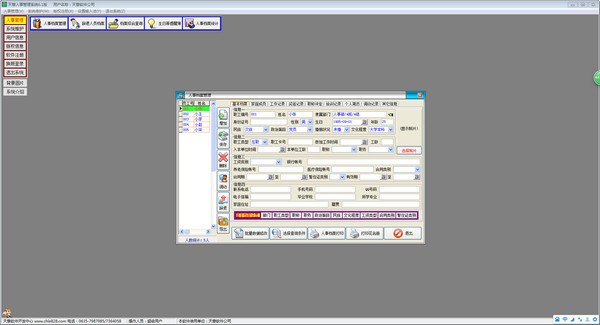 天意人事管理系统 V6.1官方安装版