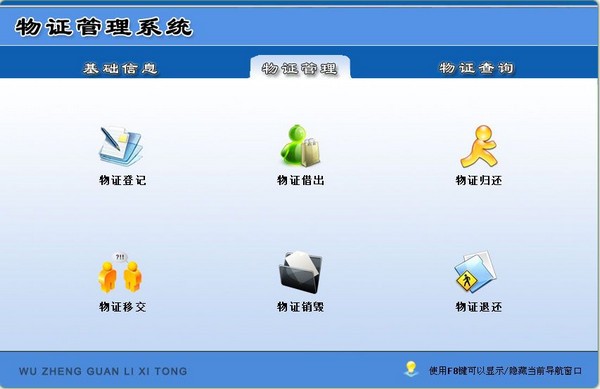 宏达物证管理系统 V1.0 绿色版