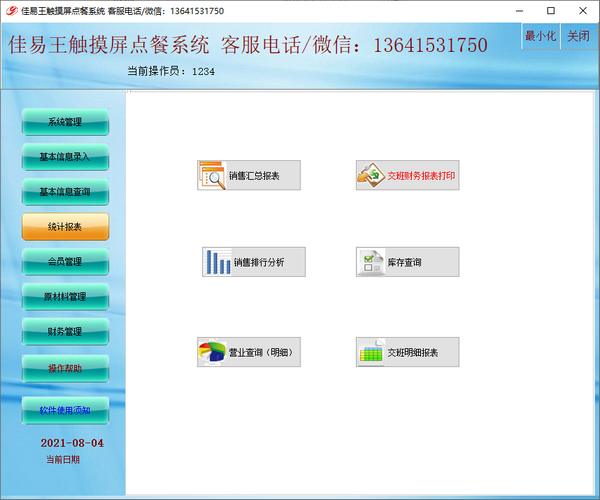 佳易王触摸屏点餐系统 V13.6 绿色版