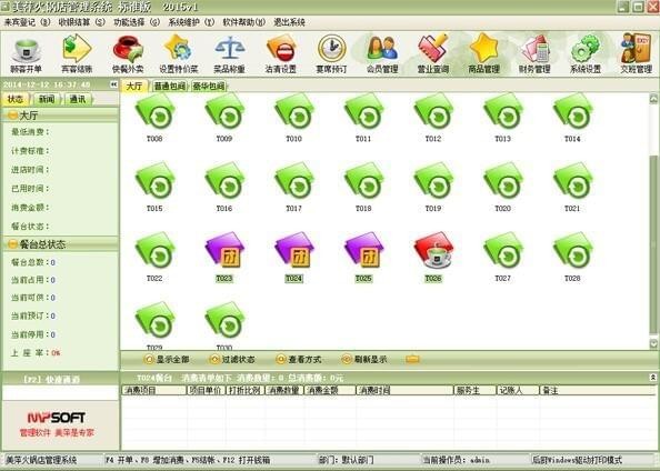 美萍火锅店管理系统 V2017.5.1 官方安装版