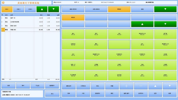 跃臣美食专家管理系统 V3.95 官方安装版