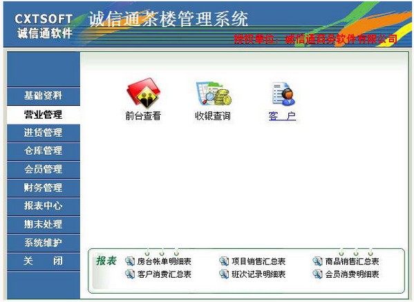 诚信通茶楼收银管理系统 V11.0 官方安装版