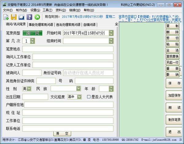 交警电子笔录 V2.2 绿色版