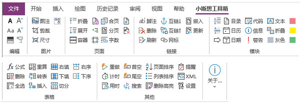 小斯想工具箱OneNote插件 V0.11 官方安装版