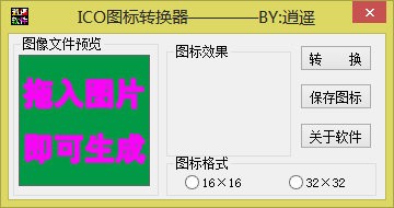 逍遥ICO图标转换器 V1.0 绿色版