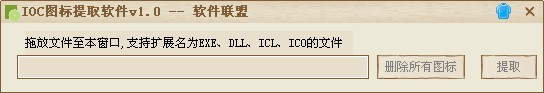 IOC图标提取软件 V1.0 绿色版