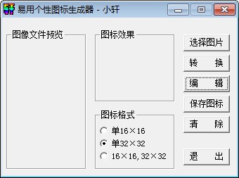 易用个性图标生成器 V1.0 绿色版