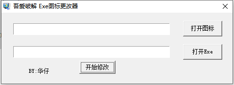 exe图标更改器 V1.0 绿色版