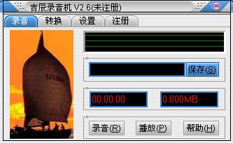 吉辰录音机 V2.6 官方安装版