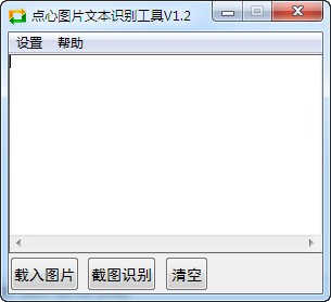 点心图片文本识别工具 V1.9 绿色版