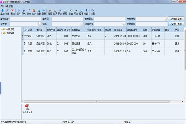 创奇会计档案管理软件 V13.0 官方安装版