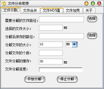 文件分合密使 V1.0 官方安装版