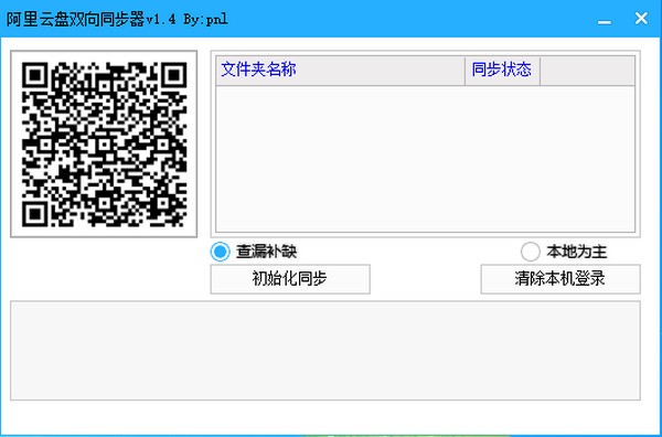 阿里云盘双向同步器 V1.4 绿色版