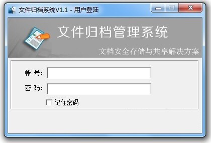 文件归档管理系统 V1.1 官方安装版