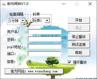 邮件闹钟 V1.0 绿色版