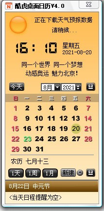 酷虎桌面日历 V4.0 官方安装版