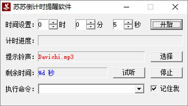 苏苏倒计时提醒软件 V1.0 绿色版