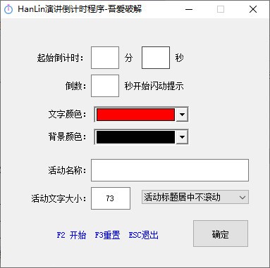 HanLin演讲倒计时程序 V1.0 绿色版