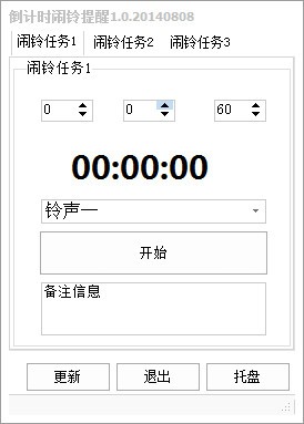 倒计时闹铃提醒 V1.0 绿色版