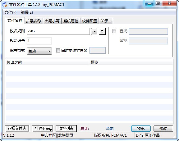 文件名称工具 V1.12 绿色版