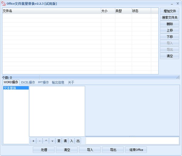 Office文件批量替换 V2.2.3 官方安装版