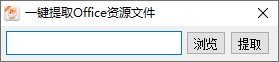 一键提取Office资源文件 V1.0 绿色版