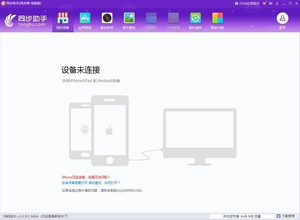 iphone同步助手 V3.6.3.0 官方安装版