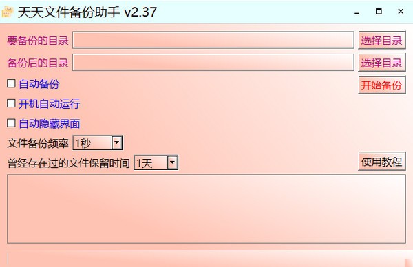 天天文件备份助手 V2.37 绿色版