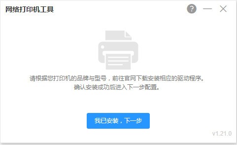 网络打印机工具 V1.32.0 官方安装版