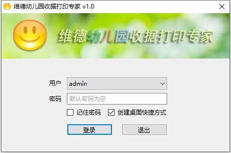 维德幼儿园收据打印专家 V2.0.9.2 官方安装版