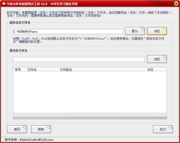 字体文件夹智能同步工具 V1.5 官方安装版
