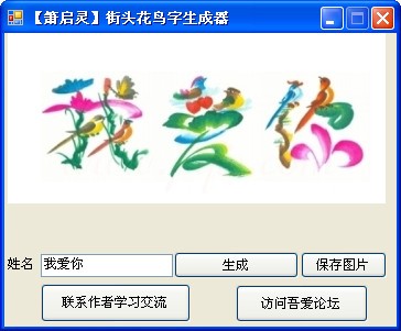 花鸟字生成器 V1.0 绿色版