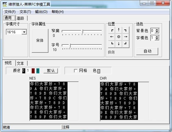 菜菜FC字模工具 V3.2 绿色版