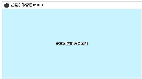 超级字体管理 V1.0.0.0 绿色版