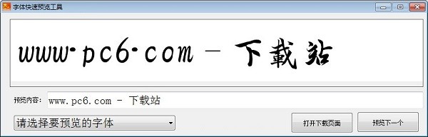 字体快速预览工具 V1.0.0.0 绿色版