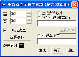 任意点阵字体生成器 V1.0 绿色版