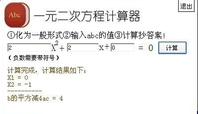 一元二次方程计算器 V1.0 官方安装版