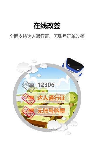 火车票达人iphone官方版 V2.3.3