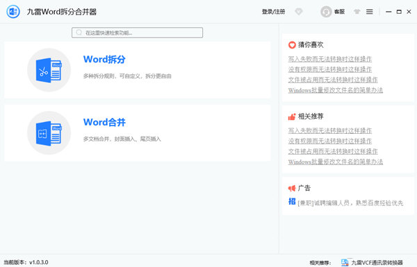 九雷Word拆分合并器 V1.0.3.0 官方安装版