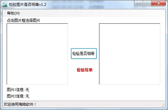 海鸥检验图片是否相等 V1.2 绿色版