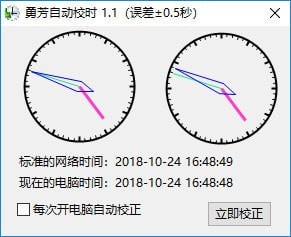 勇芳自动校时器 V1.1.3 绿色版