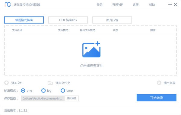 迷你图片格式转换器 V3.1.1.1 官方安装版