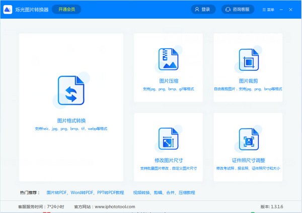 烁光图片转换器 V1.3.0.6 官方安装版