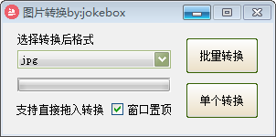 jokebox图片转换 V1.0 绿色版