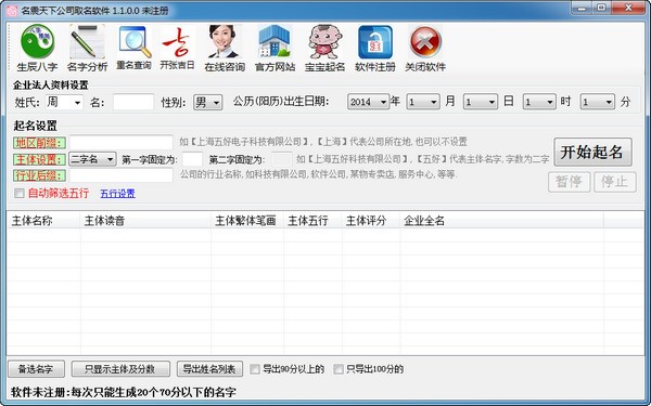 名震天下公司起名软件 V1.1.0.0 官方安装版