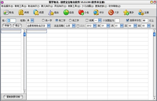 创世宝宝取名软件 V5.2.5.388 官方安装版