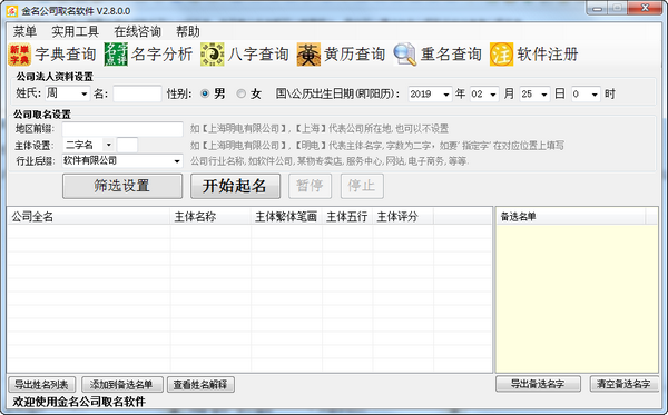 金名公司取名软件 V2.8.0.0 官方安装版